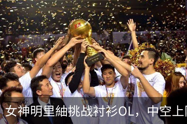 女神明里紬挑战衬衫OL，中空上阵，网友纷纷留言现在都好热