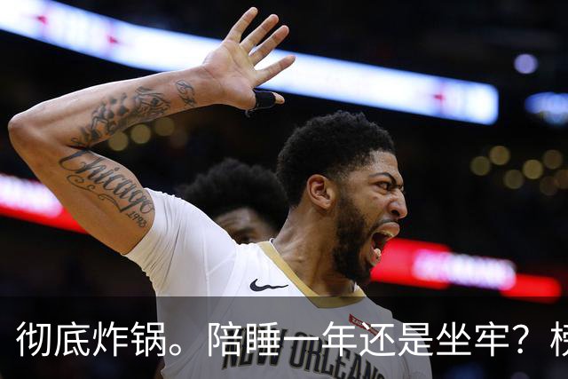 彻底炸锅。陪睡一年还是坐牢？榜一大哥打赏干万后要求陪睡被拒，